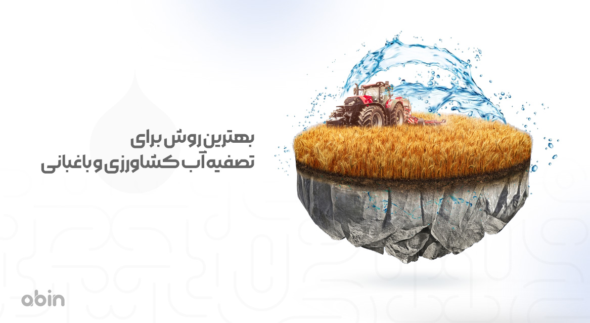 بهترین روش برای تصفیه آب کشاورزی و باغبانی